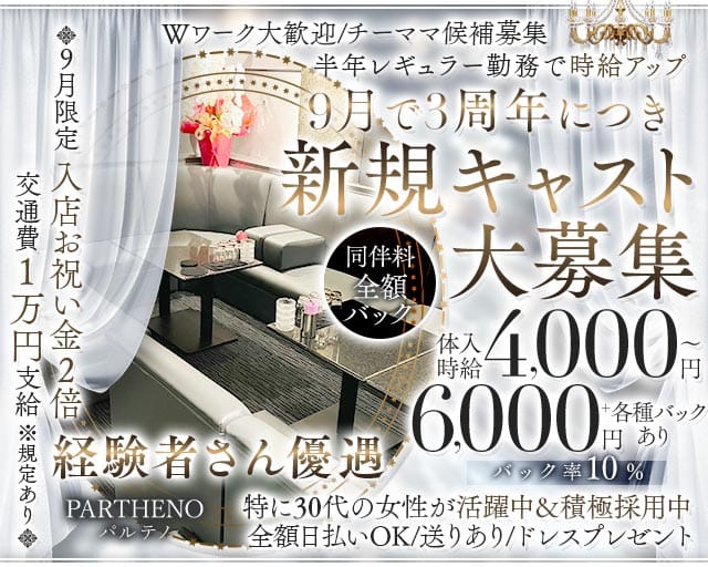 PARTHENO（パルテノ）のラウンジ体入