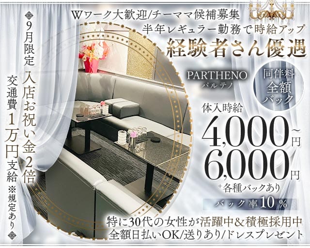 PARTHENO（パルテノ）のラウンジ体入