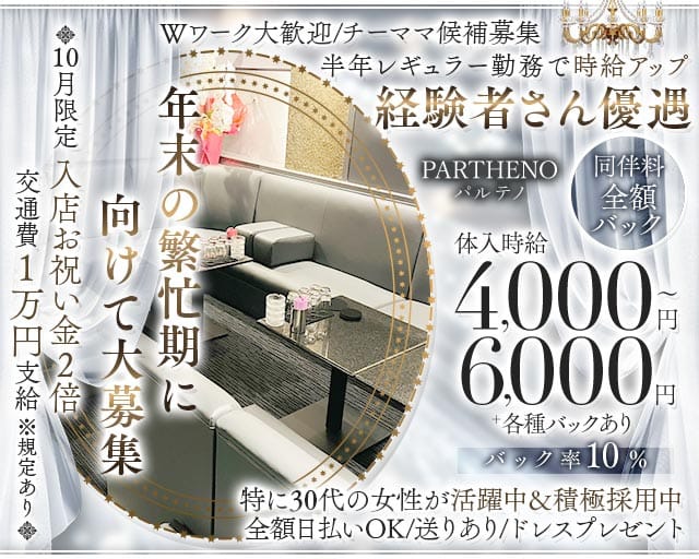 PARTHENO（パルテノ）のラウンジ体入