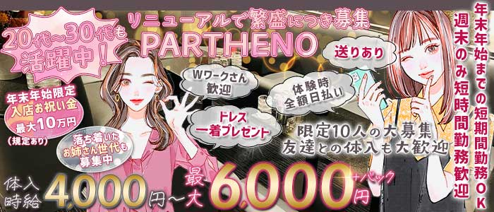 【古町】PARTHENO（パルテノ）(古町会員制ラウンジ)の求人・体験入店情報