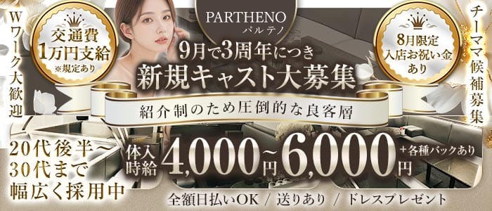PARTHENO（パルテノ）(古町ラウンジ)の求人・体験入店情報