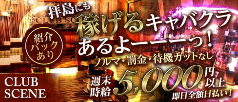CLUB Scene(シーン)【公式求人・体入情報】(立川キャバクラ)の求人・体験入店情報
