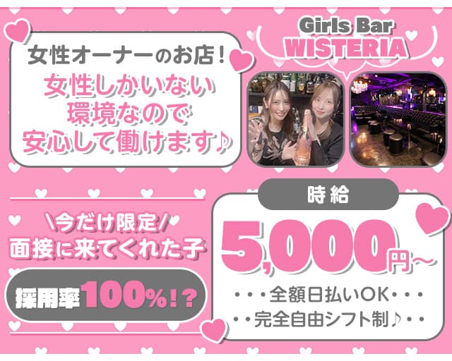 Girls Bar WISTERIA（ウィステリア）のガールズバー体入