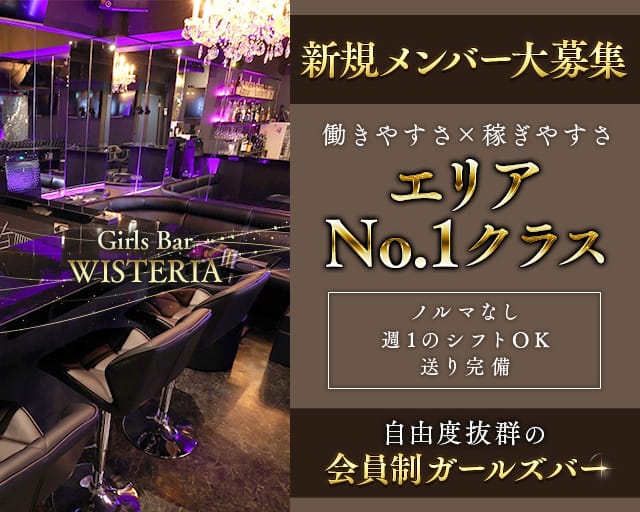 【東新宿駅】Girls Bar WISTERIA（ウィステリア）のガールズバー体入