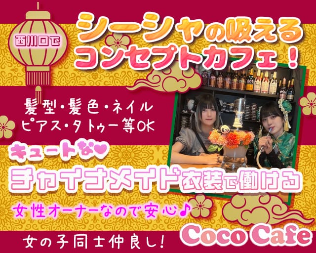 西川口コンセプトカフェCocoCafe（ココカフェ）のガールズバー体入