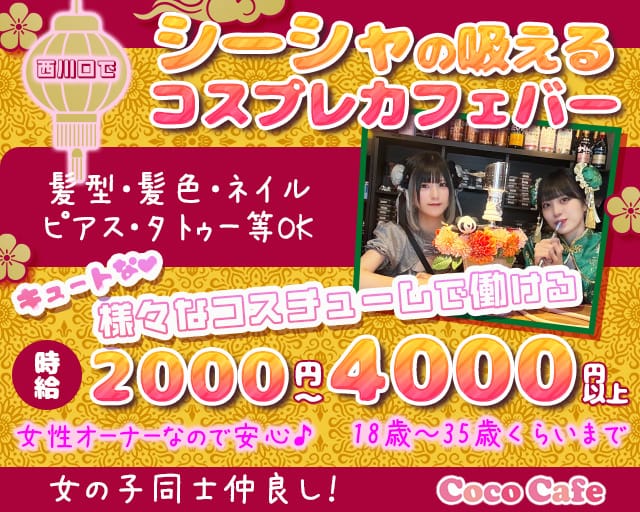 西川口CocoCafe（ココカフェ）のガールズバー体入