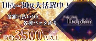 PUB CLUB Dolphin(ドルフィン)【公式求人情報】