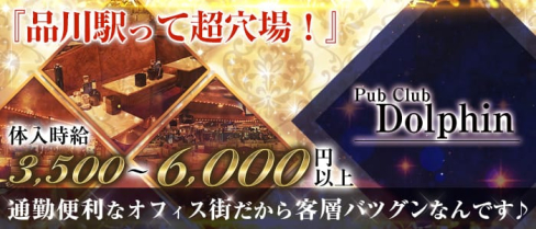 PUB CLUB Dolphin(ドルフィン)【公式求人・体入情報】(品川キャバクラ)の求人・体験入店情報