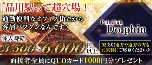 PUB CLUB Dolphin(ドルフィン)【公式求人・体入情報】(品川キャバクラ)の求人・体験入店情報