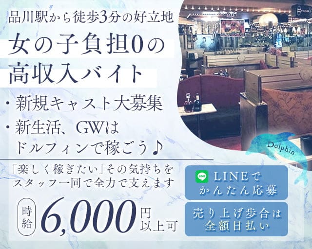 【品川】Dolphin（ドルフィン）のキャバクラ体入