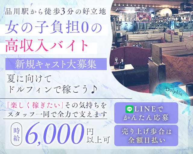 【品川】Dolphin（ドルフィン）のキャバクラ体入