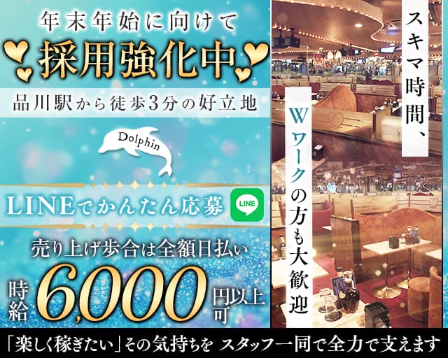 【品川】Dolphin（ドルフィン）のキャバクラ体入
