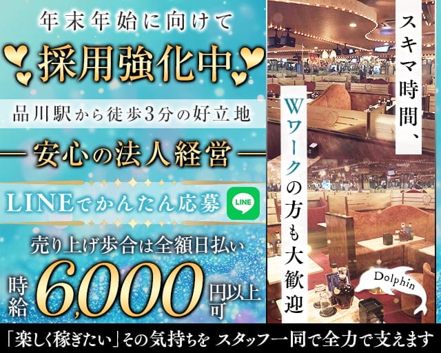 【品川】Dolphin（ドルフィン）のキャバクラ体入