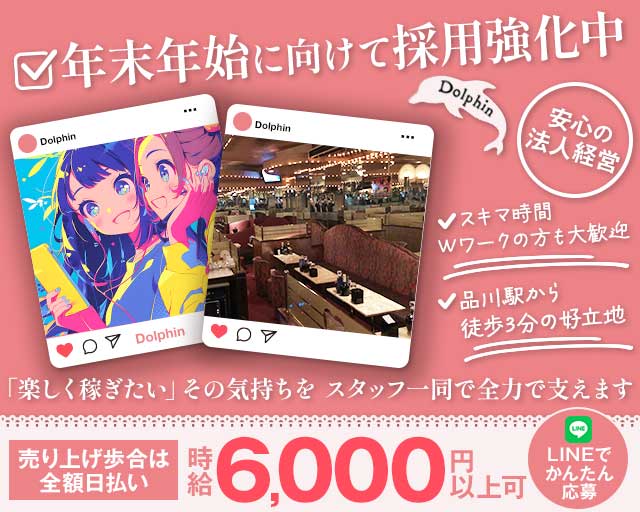【品川】Dolphin（ドルフィン）のキャバクラ体入