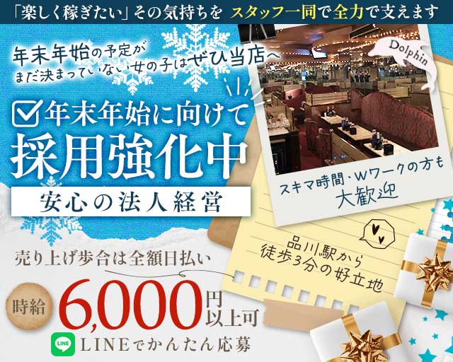 【品川】Dolphin（ドルフィン）のキャバクラ体入