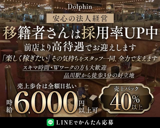 【品川】Dolphin（ドルフィン）のキャバクラ体入