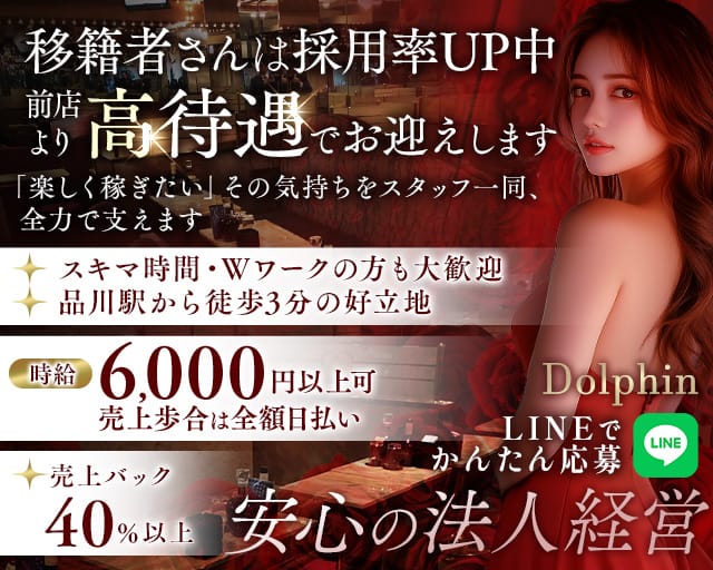 【品川】Dolphin（ドルフィン）のキャバクラ体入