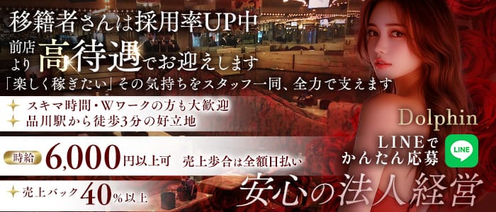 【品川】Dolphin（ドルフィン）(五反田キャバクラ)の求人・体験入店情報