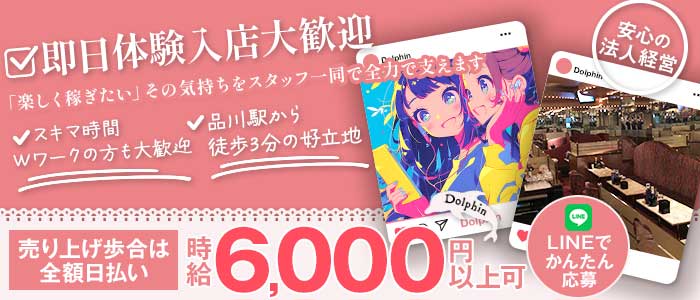 【品川】Dolphin（ドルフィン）(五反田キャバクラ)の求人・体験入店情報