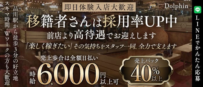 【品川】Dolphin（ドルフィン） 五反田キャバクラ 即日体入募集バナー