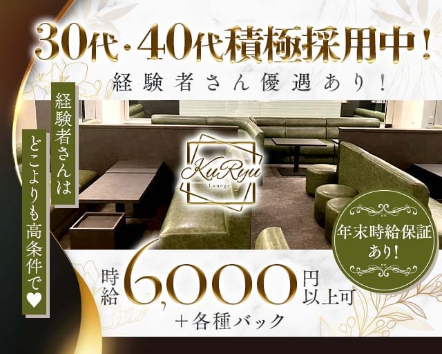 Lounge KuRyu（クリュー）のラウンジ体入
