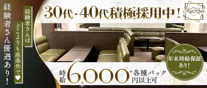 Lounge KuRyu（クリュー）(錦ラウンジ)の求人・体験入店情報