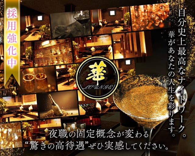 【津】Lounge 華(ハナ)のラウンジ体入