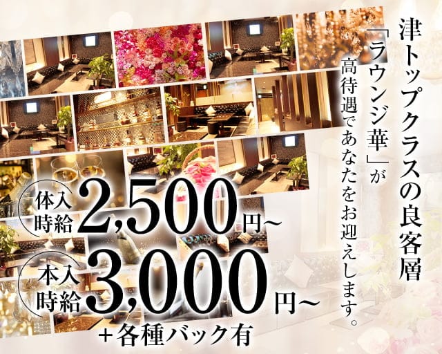 Lounge 華（ハナ）のラウンジ体入