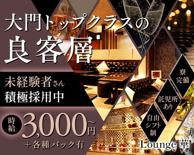 【津・大門】Lounge 華（ハナ）のラウンジ体入