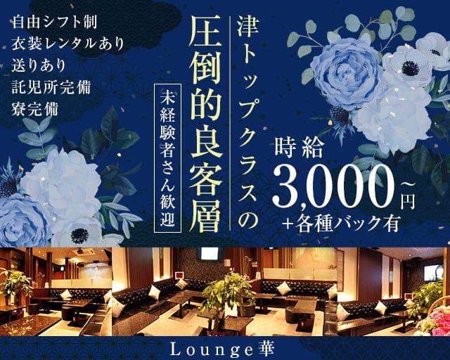 【津・大門】Lounge 華（ハナ）のラウンジ体入