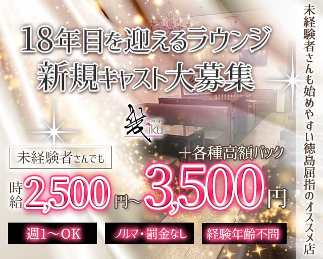 Lounge幾iku（イク）のラウンジ体入
