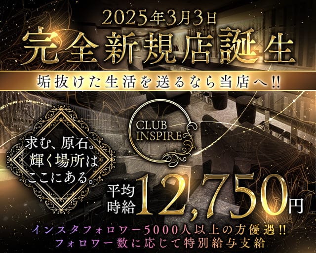 【北新地】CLUB INSPIRE（インスパイア）のキャバクラ体入
