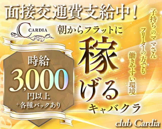 club Cardia（カルディア）の昼キャバ・朝キャバ体入