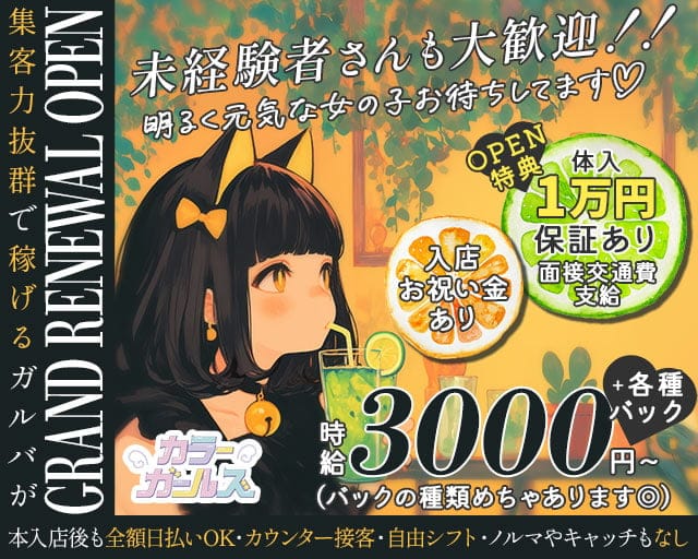 ColorGirls（カラーガールズ）のガールズバー体入