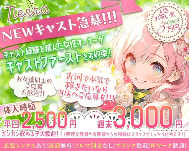 Tierra（ティエラ）のガールズラウンジ体入