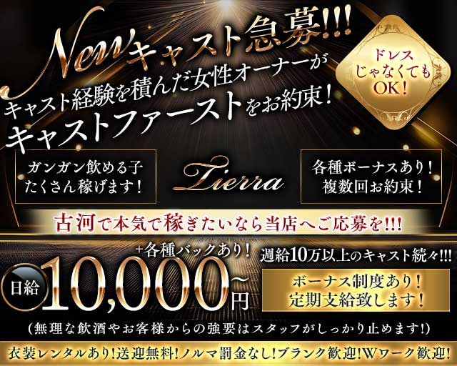 Tierra（ティエラ）のスナック体入