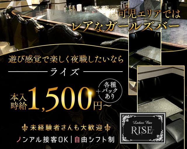 Ladies Bar RISE（ライズ）のガールズバー体入