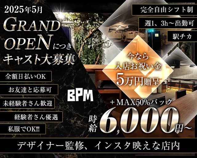 Girls Bar BPM（ビーピーエム）のガールズバー体入