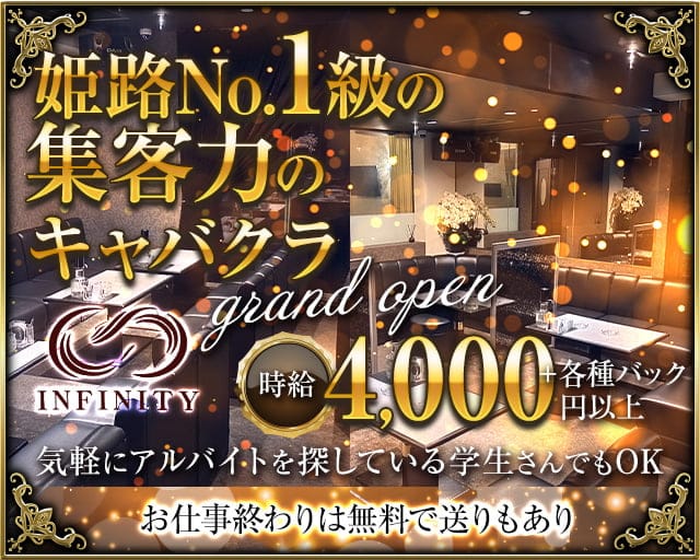 INFINITY（インフィニティ）のキャバクラ体入