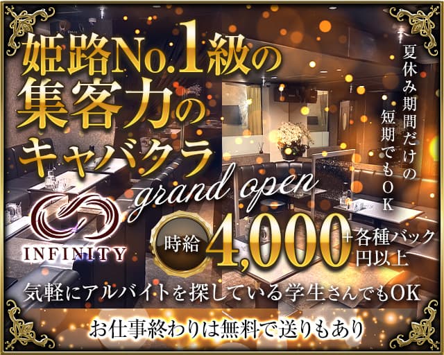 INFINITY（インフィニティ）のキャバクラ体入