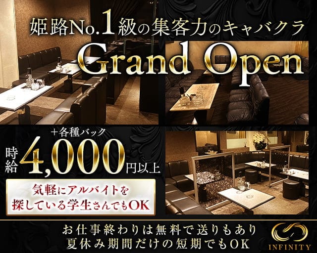 INFINITY（インフィニティ）のキャバクラ体入