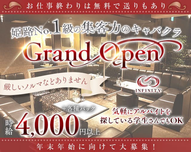 INFINITY（インフィニティ）のキャバクラ体入