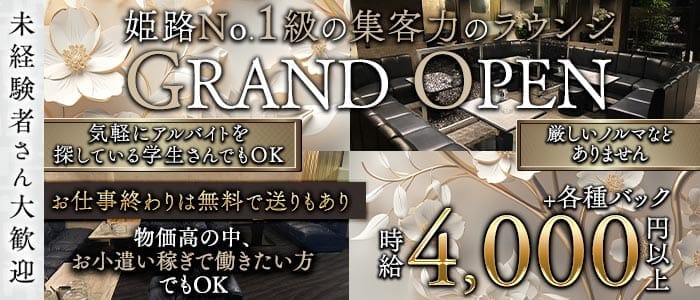 INFINITY（インフィニティ） 姫路ラウンジ 未経験募集バナー