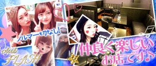 Club FLASH (クラブ フラッシュ)【公式求人情報】