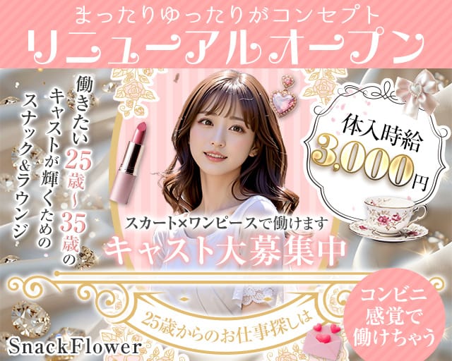 Flower-フラワー-のスナック体入