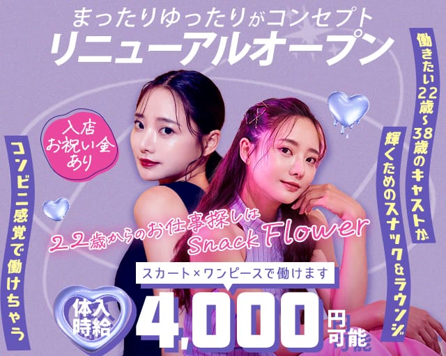 【上野駅】Flower-フラワー-のスナック体入