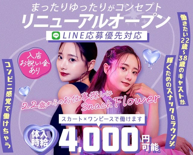 【上野駅】Flower（フラワー）のスナック体入