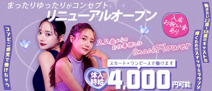 【上野駅】Flower-フラワー-(上野スナック)の求人・体験入店情報