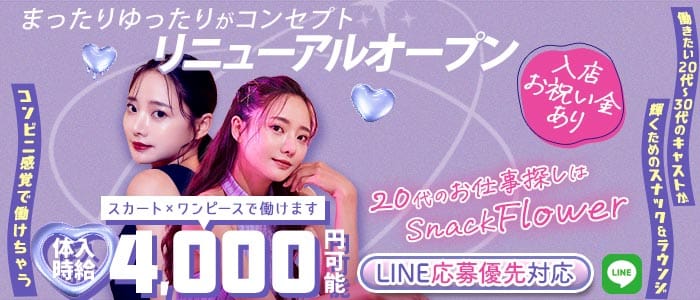 【上野駅】Flower（フラワー）(上野スナック)の求人・体験入店情報