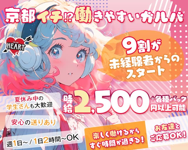 【木屋町】HEART（ハート）のガールズバー体入